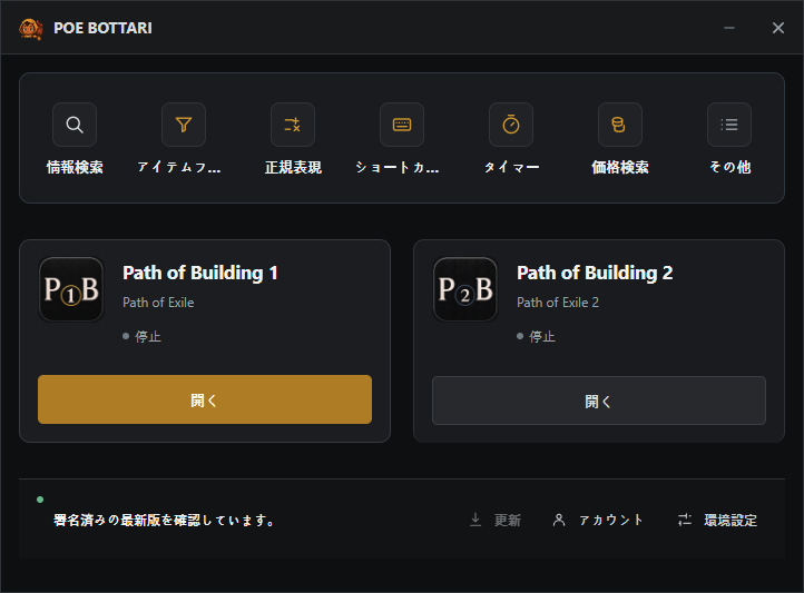 POE BOTTARI デスクトップアプリの画面
