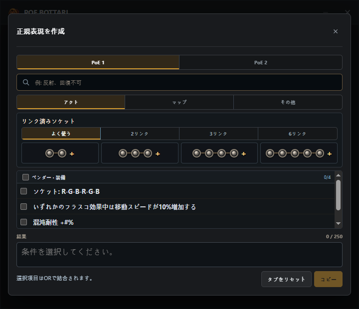 POE1 と POE2 のタブ、リンク検索、選択式オプションを備えた内蔵正規表現ジェネレーター