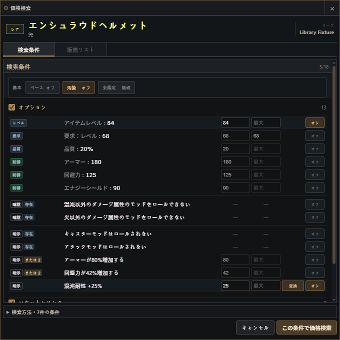 選択したオプション、値、適用状態を表示する日本語の価格検索条件画面