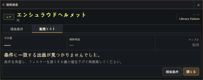 一致する販売リストがない日本語の価格検索結果画面