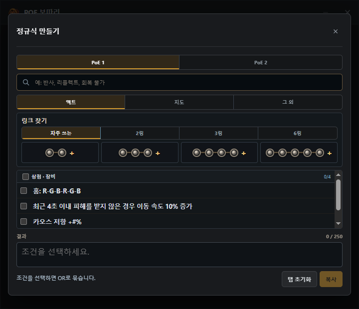 POE1과 POE2 탭, 링크 찾기와 옵션 선택이 있는 내장 정규식 생성기