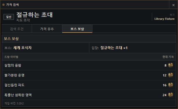 보스 보상 아이템 가격을 보여주는 가격 검색 화면