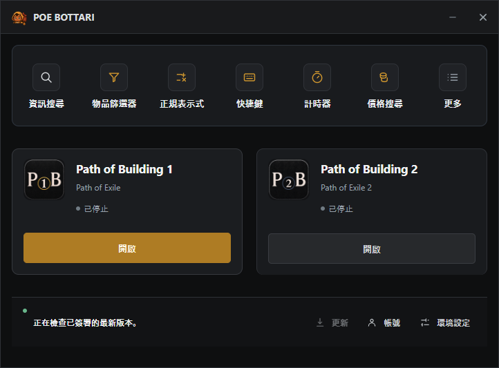 POE BOTTARI 桌面應用程式畫面