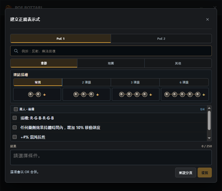 具有 POE1、POE2 分頁、連線搜尋與可選詞綴的內建正規表示式產生器