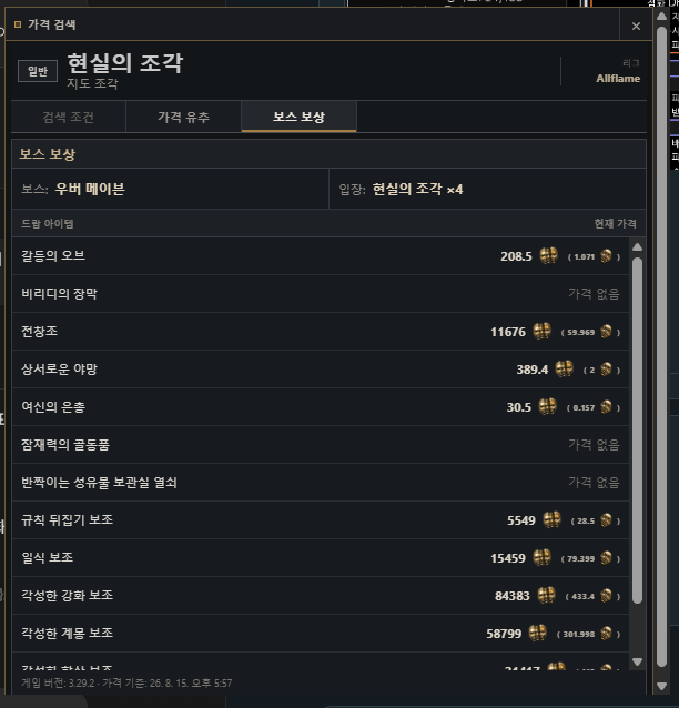 보스 보상 아이템 가격을 보여주는 가격 검색 화면